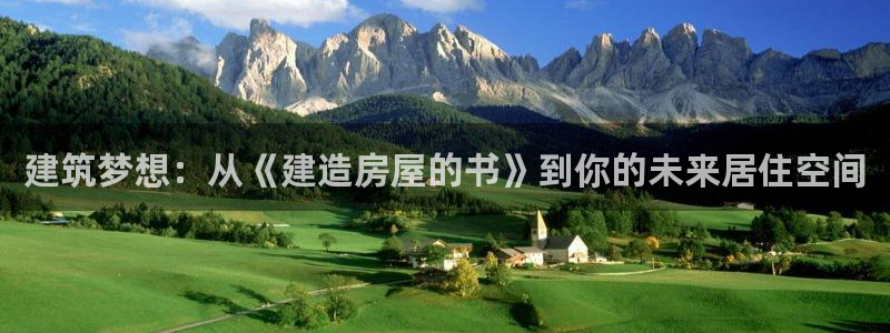 富联娱乐贴吧网站：建筑梦想：从《建造房屋的书》到你的未来居住空间