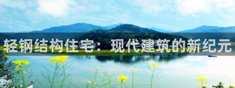 富联娱乐平台是什么公司：轻钢结构住宅：现代建筑的新纪元
