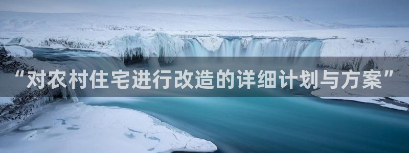 富联娱乐下载免费版：“对农村住宅进行改造的详细计划与方案”