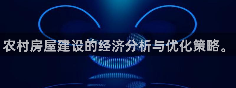 富联娱乐忘记账号怎么办：农村房屋建设的经济分析与优化策略。