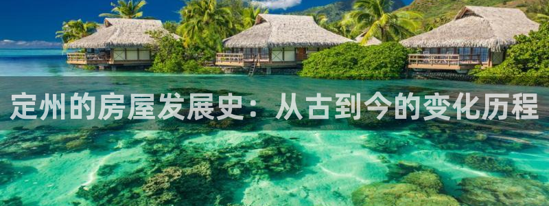 富联娱乐招商章7O777：定州的房屋发展史：从古到今的变化历程